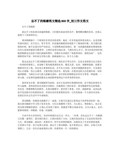 忘不了的眼睛范文精选800字_初三作文范文