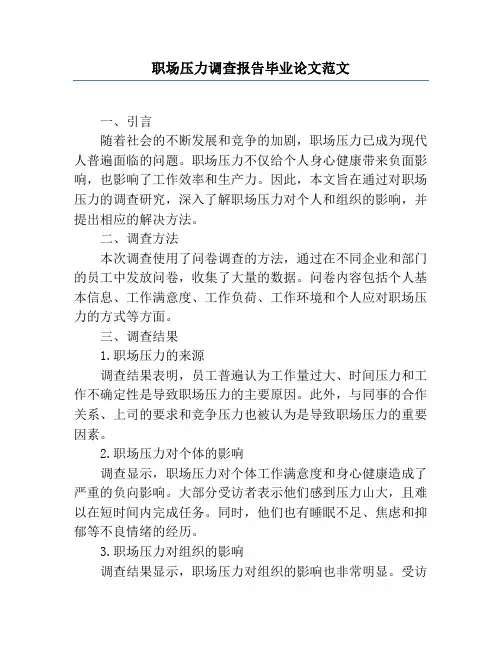 职场压力调查报告毕业论文范文