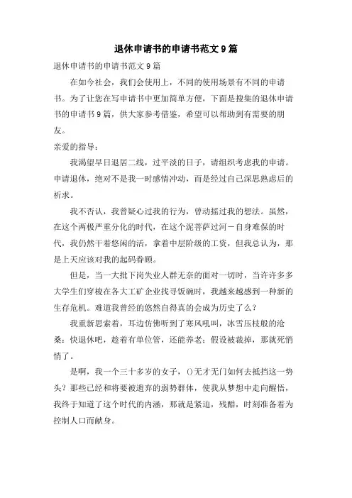 退休申请书的申请书范文9篇