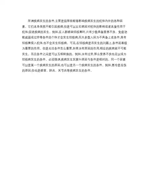 病理生理学理论指导：疾病发生的基本条件