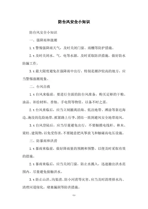 防台风安全小知识