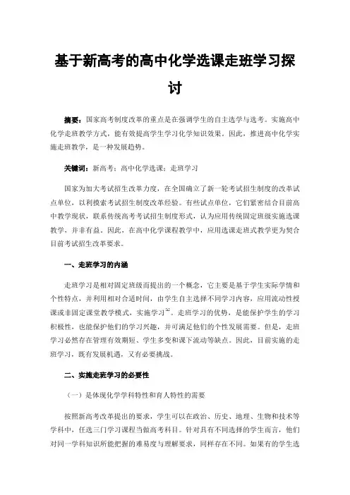 基于新高考的高中化学选课走班学习探讨
