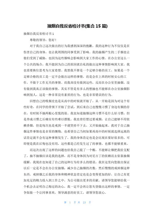 抽烟自我反省检讨书(集合15篇)