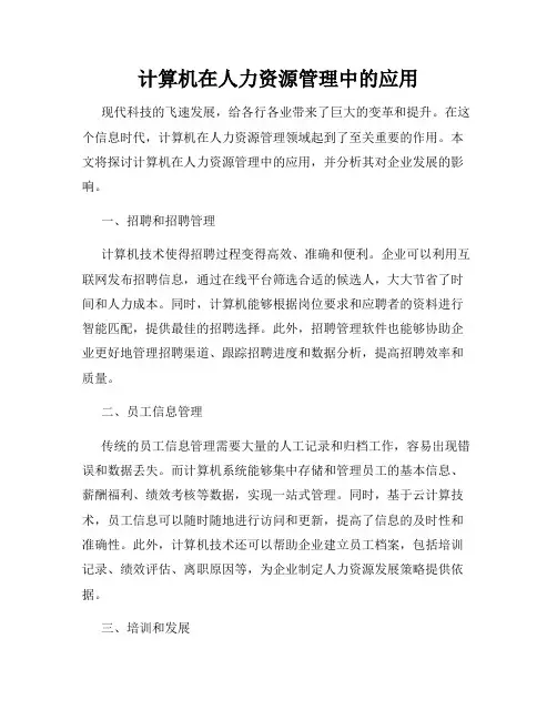 计算机在人力资源管理中的应用