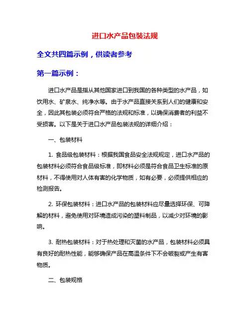 进口水产品包装法规
