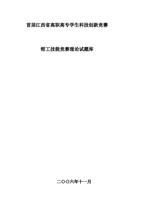 钳工技能竞赛理论试题库