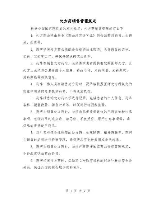 处方药销售管理规定(4篇)