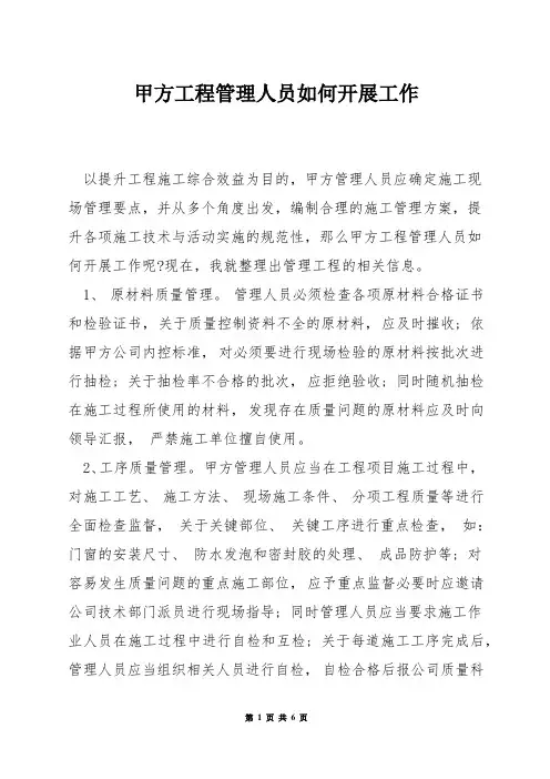 甲方工程管理人员如何开展工作