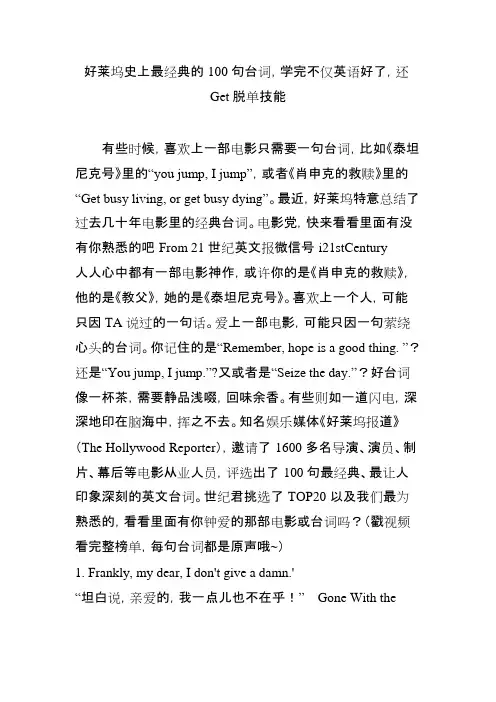 好莱坞史上最经典的100句台词,学完不仅英语好了,还Get脱单技能(可编辑修改word版)