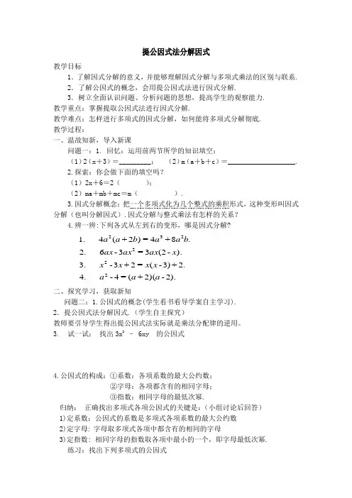 新人教版初中数学八年级上册《第十四章整式的乘法与因式分解14.3.1提取公因式法》优课教学设计_0