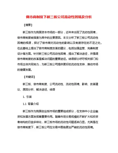 做市商制度下新三板公司流动性困境及分析