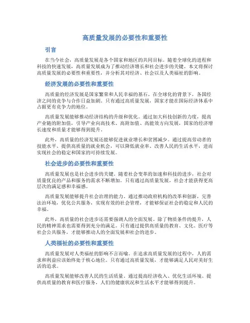 高质量发展的必要性和重要性论文