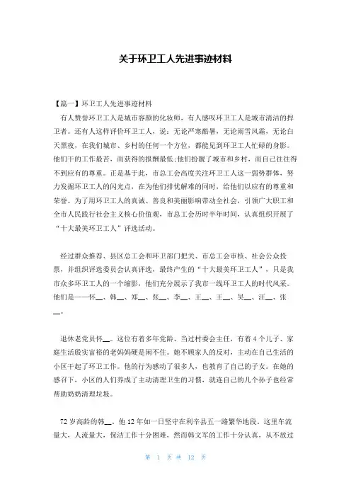 关于环卫工人先进事迹材料