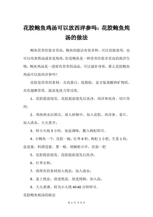 花胶鲍鱼鸡汤可以放西洋参吗：花胶鲍鱼炖汤的做法