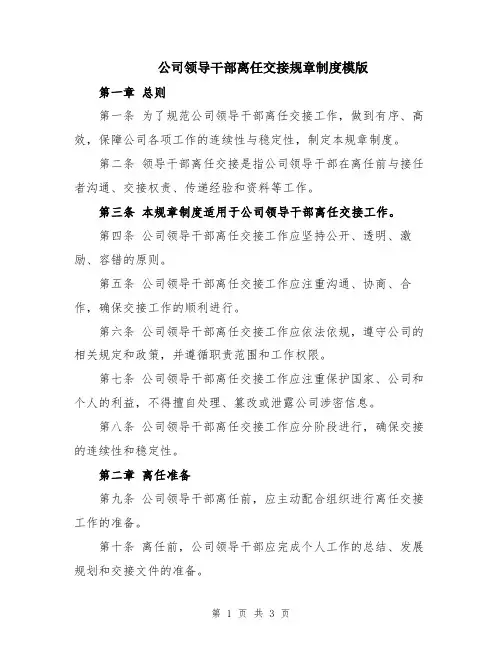 公司领导干部离任交接规章制度模版
