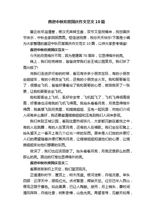 喜迎中秋欢度国庆作文范文10篇