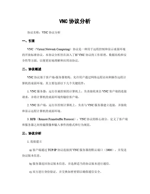 VNC协议分析