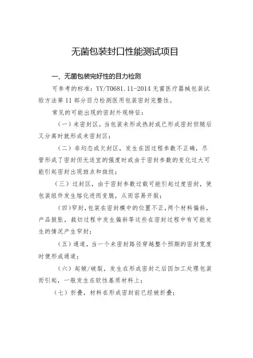 医疗器械无菌包装封口性能测试项目、材料选择应考虑的因素、术语和定义