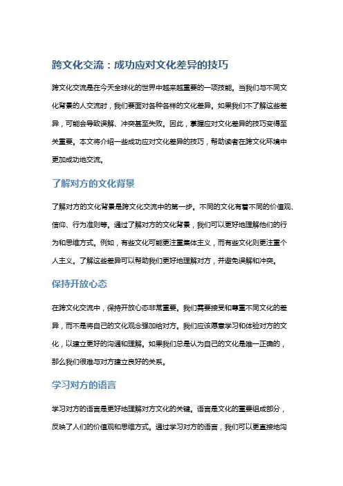 跨文化交流：成功应对文化差异的技巧