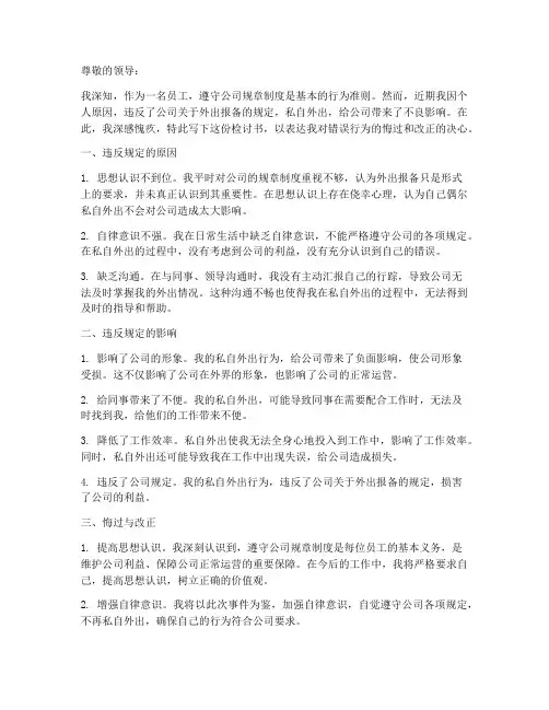违反规定私自外出的检讨书