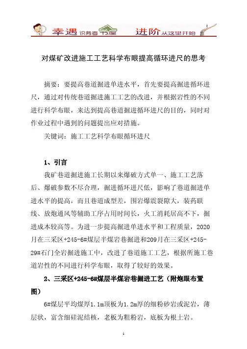 《对煤矿改进施工工艺科学布眼提高循环进尺的思考》