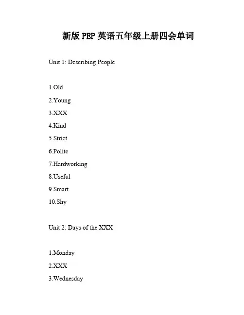 新版PEP英语五年级上册四会单词