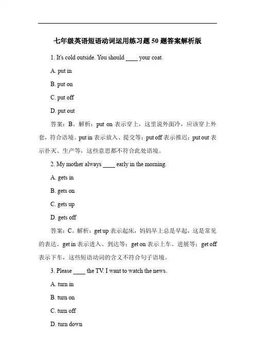 七年级英语短语动词运用练习题50题答案解析版