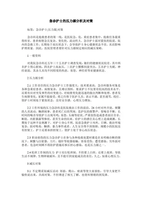 急诊护士的压力源分析及对策