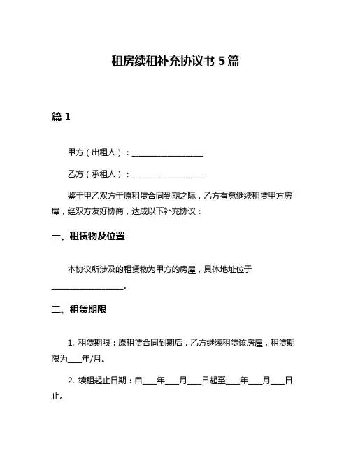 租房续租补充协议书5篇
