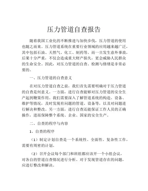 压力管道自查报告