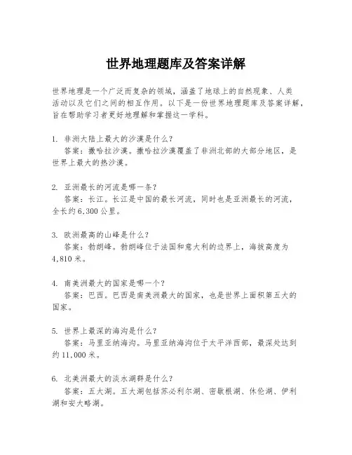 世界地理题库及答案详解