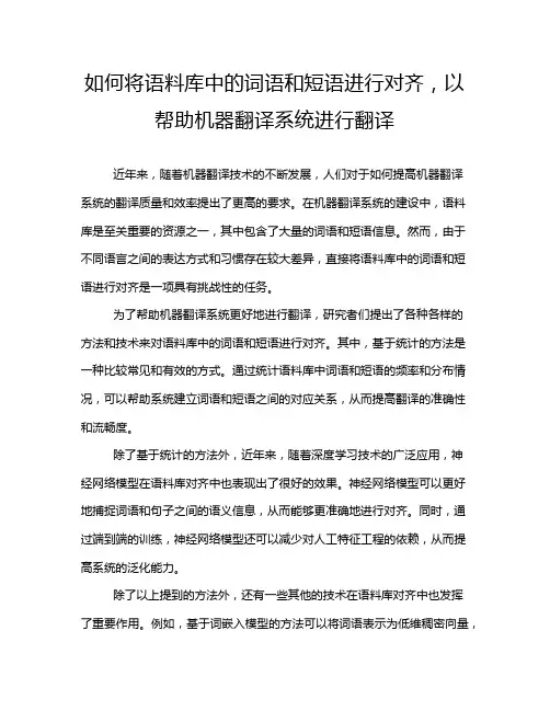 如何将语料库中的词语和短语进行对齐,以帮助机器翻译系统进行翻译