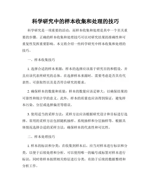 科学研究中的样本收集和处理的技巧