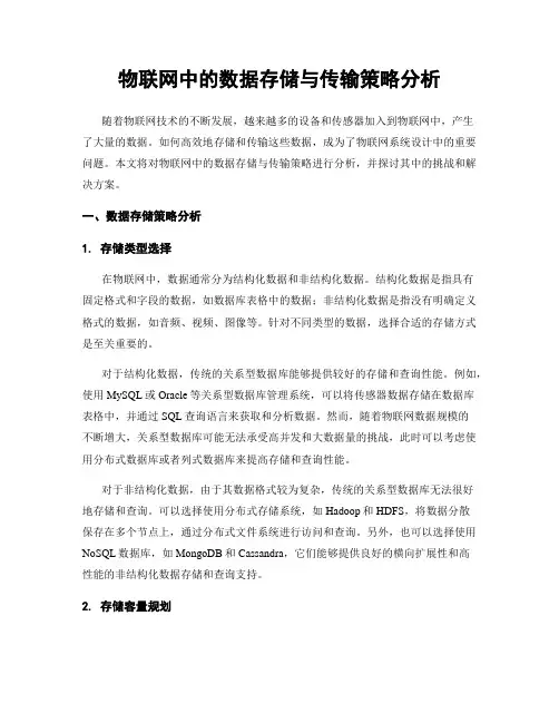 物联网中的数据存储与传输策略分析
