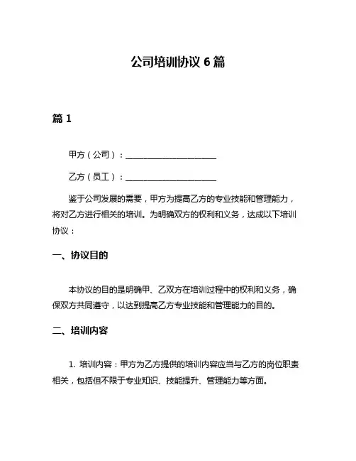 公司培训协议6篇