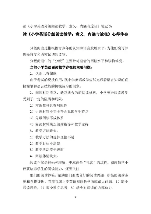 《小学英语分级阅读教学意义内涵与途径》读书笔记3
