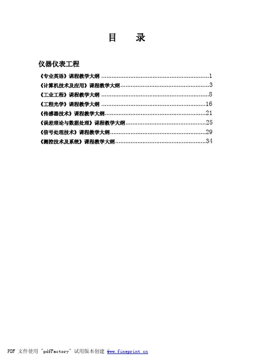 仪器仪表工程课程大纲