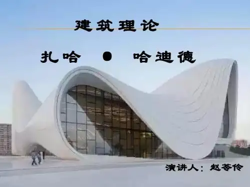 扎哈哈迪德