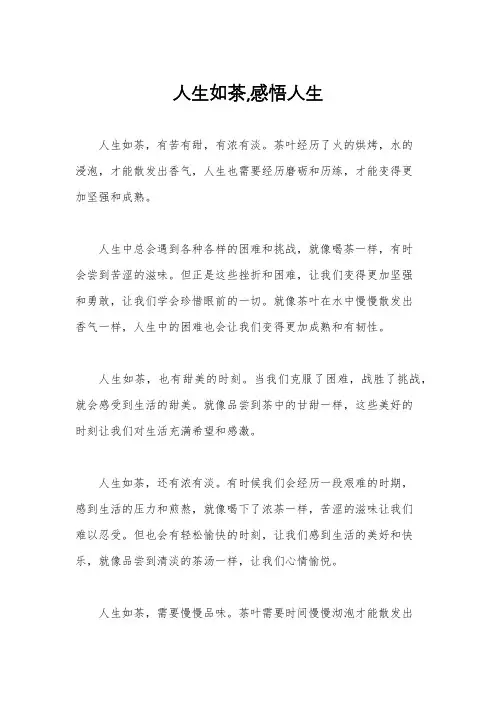 人生如茶,感悟人生