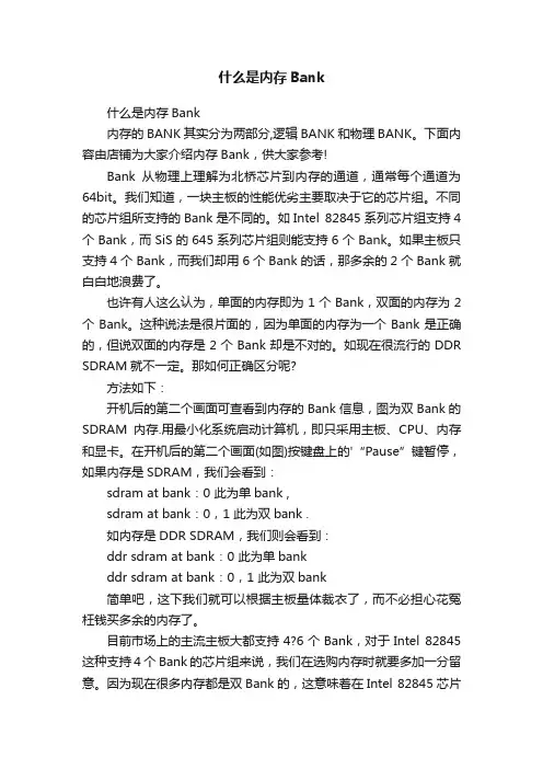 什么是内存Bank