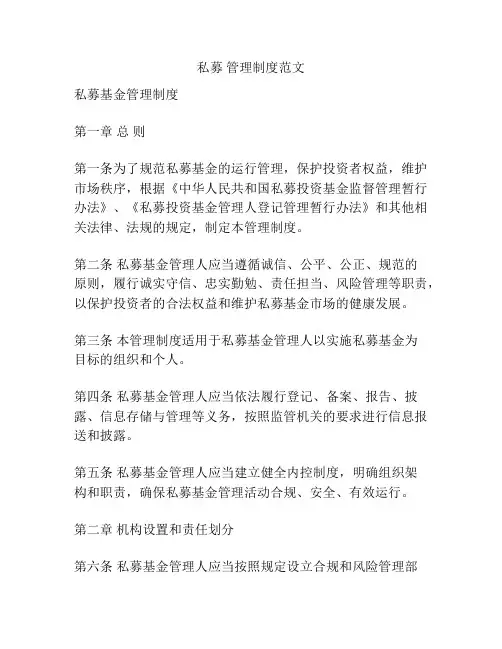私募 管理制度范文