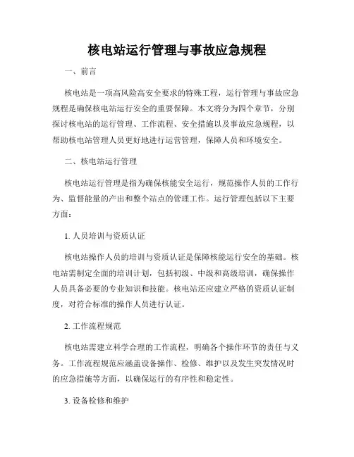 核电站运行管理与事故应急规程