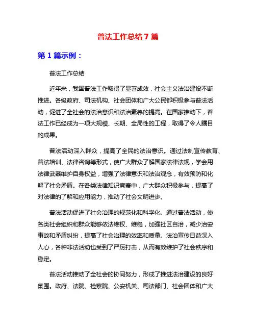 普法工作总结7篇