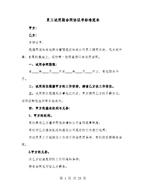 员工试用期合同协议书标准范本(七篇)