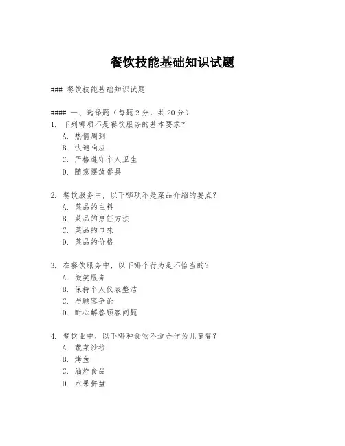 餐饮技能基础知识试题