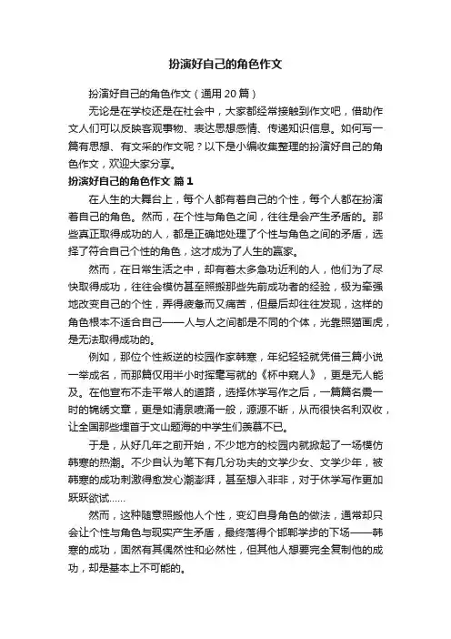 扮演好自己的角色作文（通用20篇）