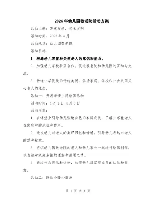 2024年幼儿园敬老院活动方案