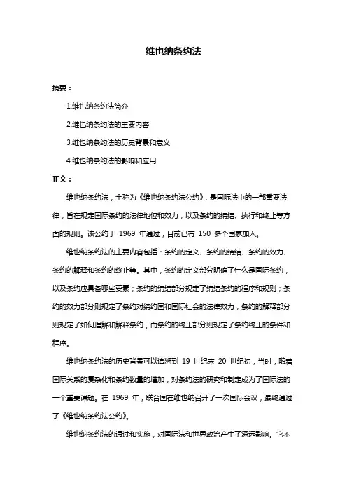 维也纳条约法