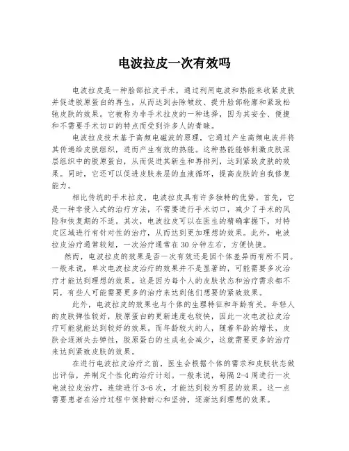 电波拉皮一次有效吗