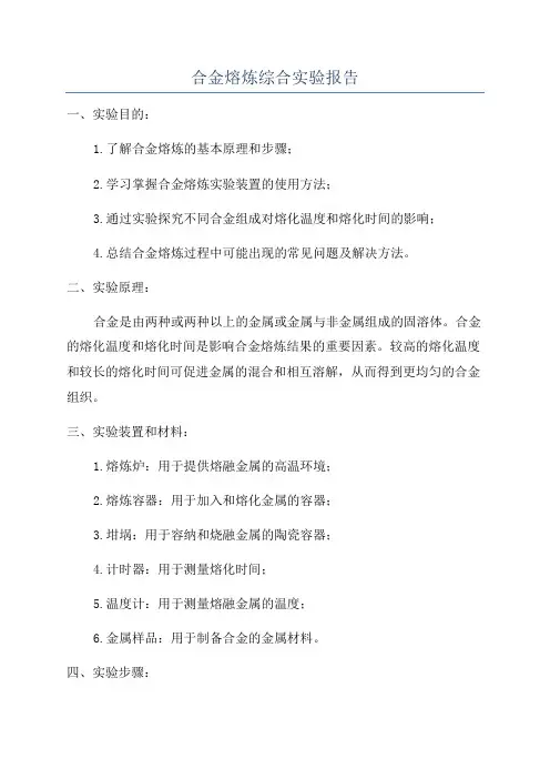 合金熔炼综合实验报告